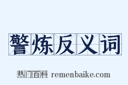 警炼反义词是什么意思的图片